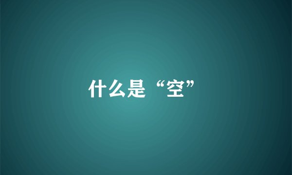 什么是“空”