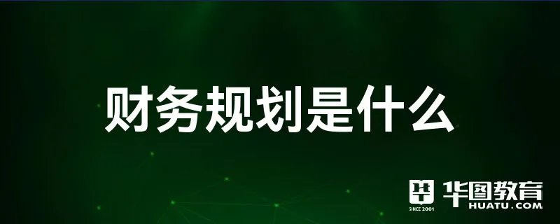 财务规划是什么