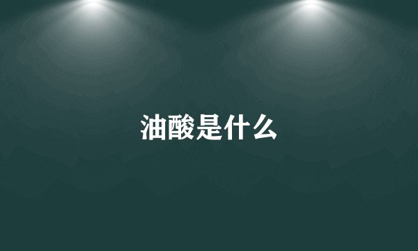 油酸是什么