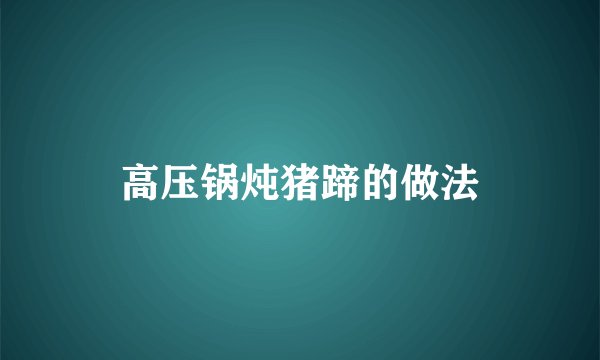 高压锅炖猪蹄的做法