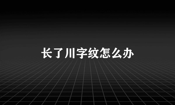 长了川字纹怎么办
