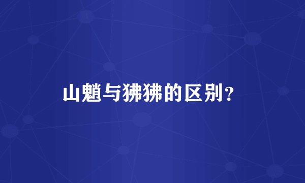 山魈与狒狒的区别？