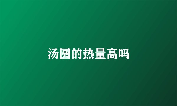 汤圆的热量高吗