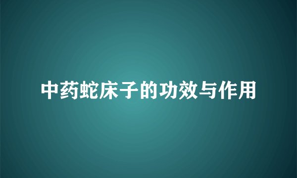 中药蛇床子的功效与作用