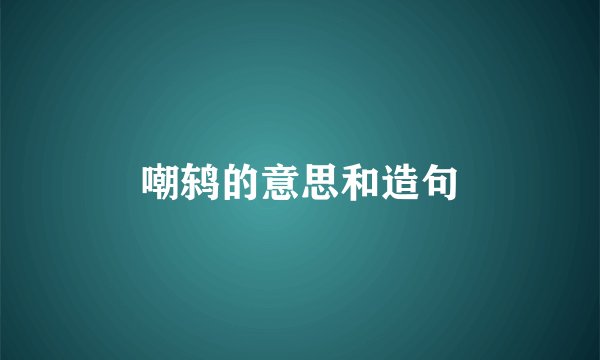 嘲鸫的意思和造句