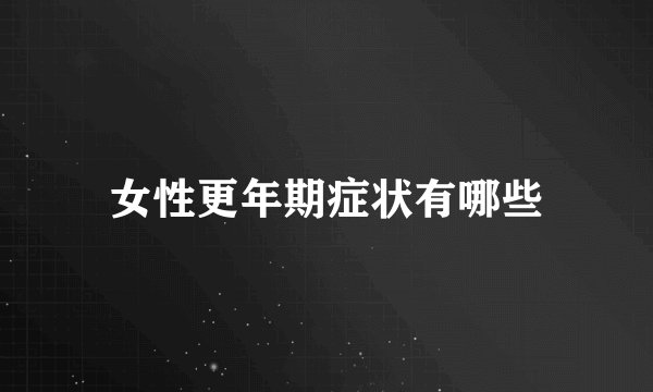 女性更年期症状有哪些