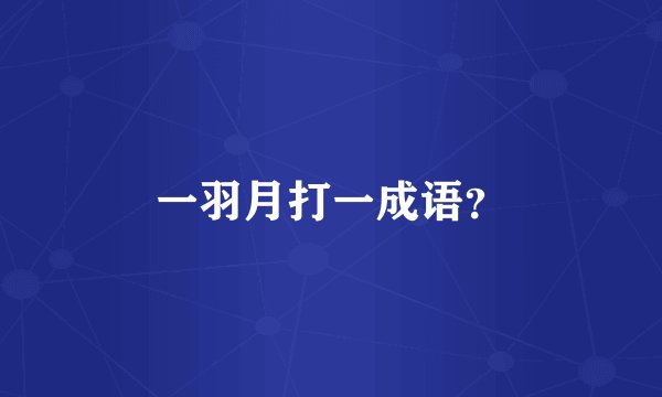 一羽月打一成语？