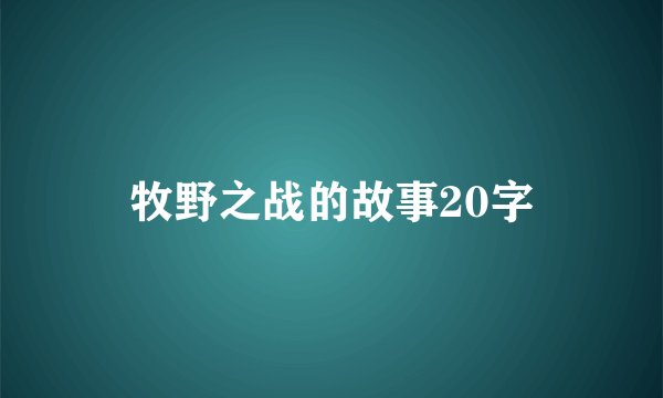 牧野之战的故事20字