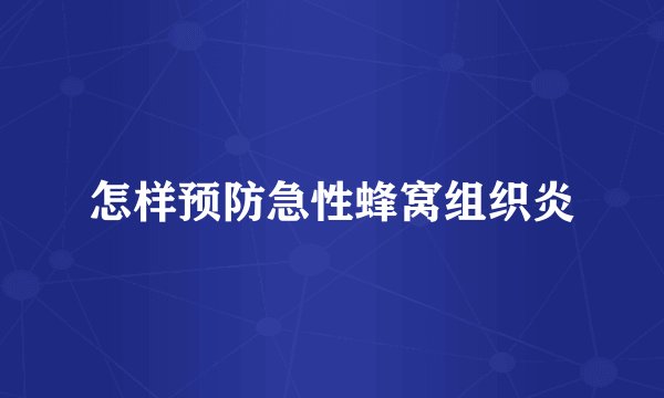 怎样预防急性蜂窝组织炎