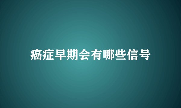 癌症早期会有哪些信号