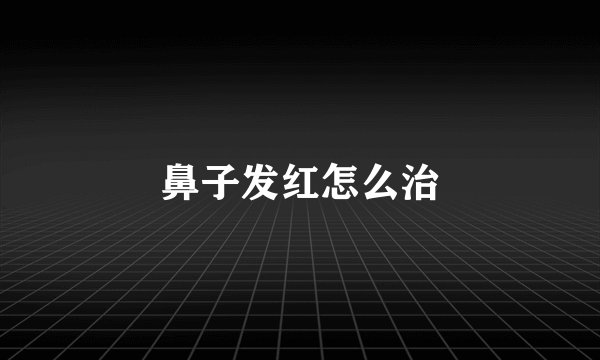 鼻子发红怎么治