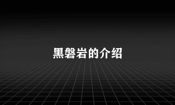 黑磐岩的介绍