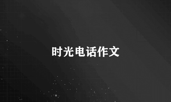 时光电话作文