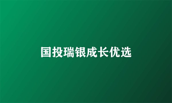 国投瑞银成长优选