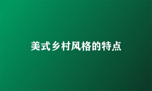 美式乡村风格的特点