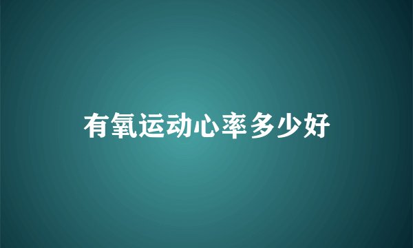 有氧运动心率多少好