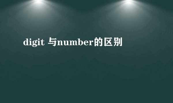 digit 与number的区别