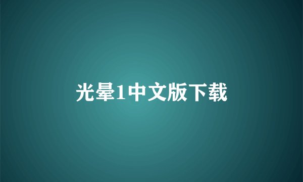 光晕1中文版下载