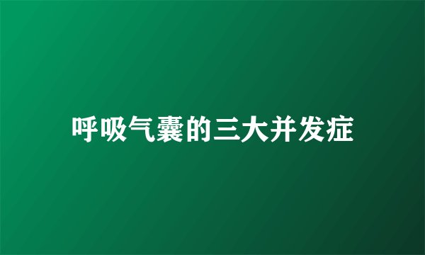 呼吸气囊的三大并发症