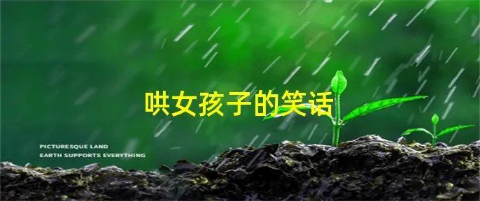 哄女孩子的笑话