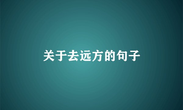 关于去远方的句子