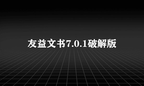友益文书7.0.1破解版
