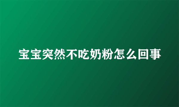 宝宝突然不吃奶粉怎么回事