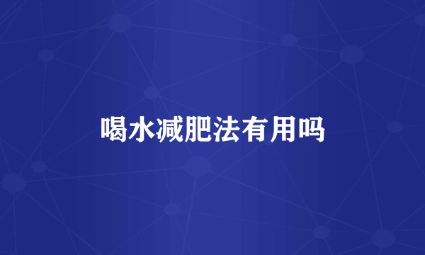 喝水减肥法有用吗