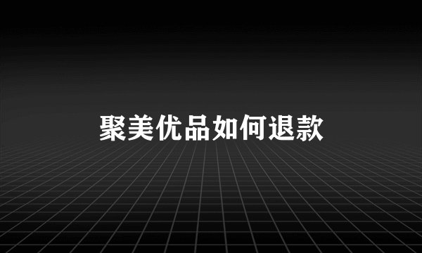 聚美优品如何退款