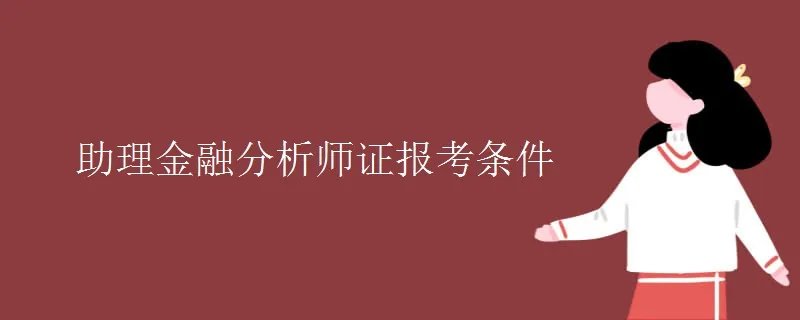 助理金融分析师证报考条件