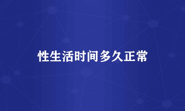 性生活时间多久正常