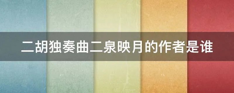 二胡独奏曲二泉映月的作者是谁