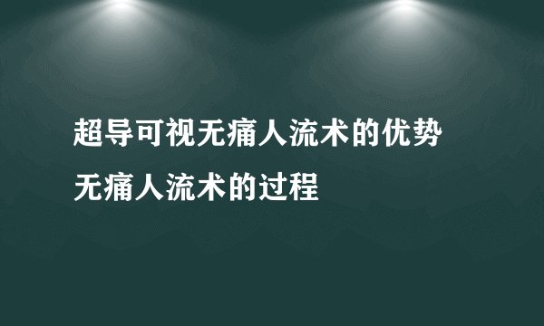 超导可视无痛人流术的优势 无痛人流术的过程