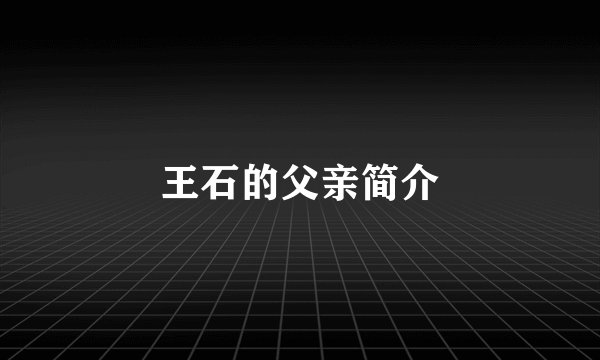 王石的父亲简介