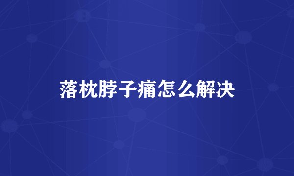 落枕脖子痛怎么解决