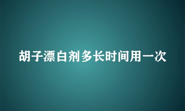胡子漂白剂多长时间用一次