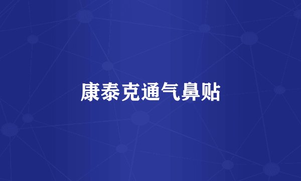 康泰克通气鼻贴