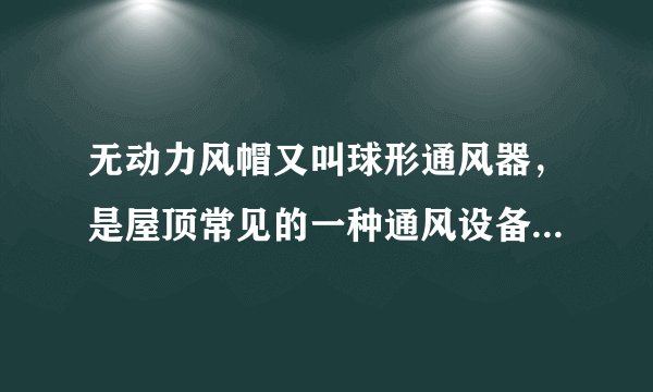 无动力风帽又叫球形通风器，是屋顶常见的一种通风设备。一风帽如图所示，它会在自然风的推动下绕其竖直中心轴旋转。在其边缘某处粘有一块质量为$m$的橡皮泥，过橡皮泥所处的位置的一条切线竖直，橡皮泥到中心轴的距离为$l$。某段时间内，风帽做匀速圆周运动，在时间$t$内发现风帽旋转了$n$圈。重力加速度大小为$g$。求：$(1)$橡皮泥线速度的大小；$(2)$风帽对橡皮泥作用力的大小。