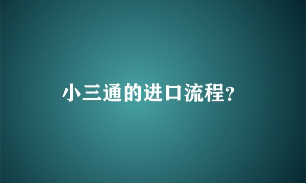 小三通的进口流程？