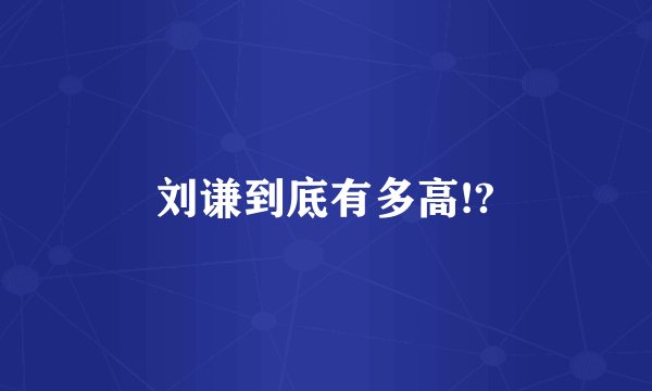 刘谦到底有多高!?