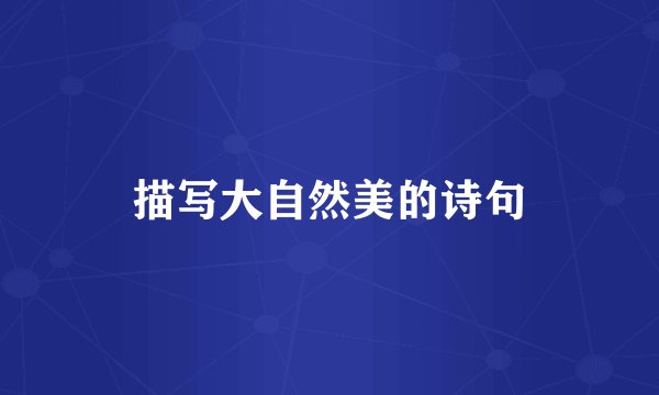 描写大自然美的诗句