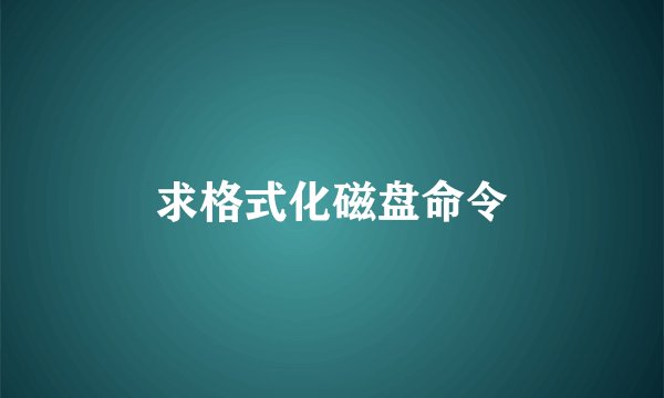 求格式化磁盘命令