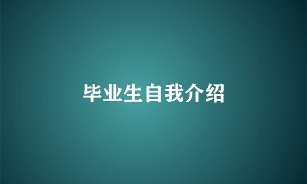 毕业生自我介绍