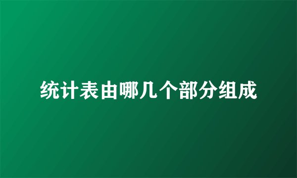 统计表由哪几个部分组成