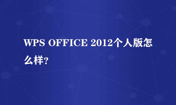WPS OFFICE 2012个人版怎么样？