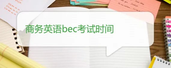 商务英语bec考试时间