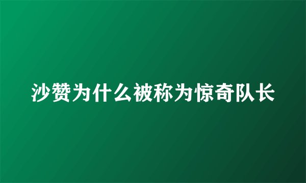 沙赞为什么被称为惊奇队长