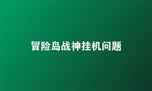 冒险岛战神挂机问题