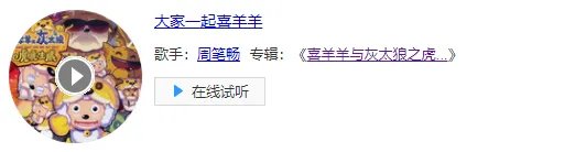 大家一起喜羊羊的歌曲叫什么？