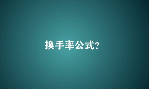 换手率公式？